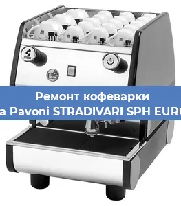 Ремонт кофемашины La Pavoni STRADIVARI SPH EURO в Екатеринбурге